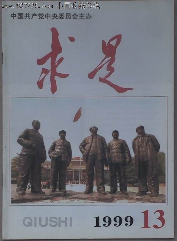 《求是》1999.13總第265期