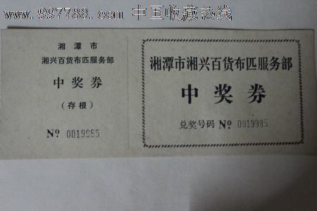 中奖券