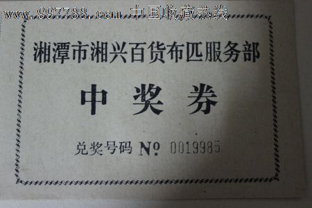 中奖券-彩票/奖券--se13643217-零售-7788收藏__中国收藏热线