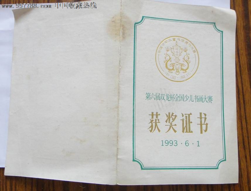 93年少儿书画获奖证书-奖状/荣誉证书-se13644751-零售-7788收藏