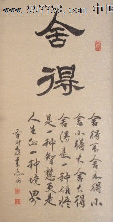 名家書法之收藏佳品木原先生精品隸書捨得