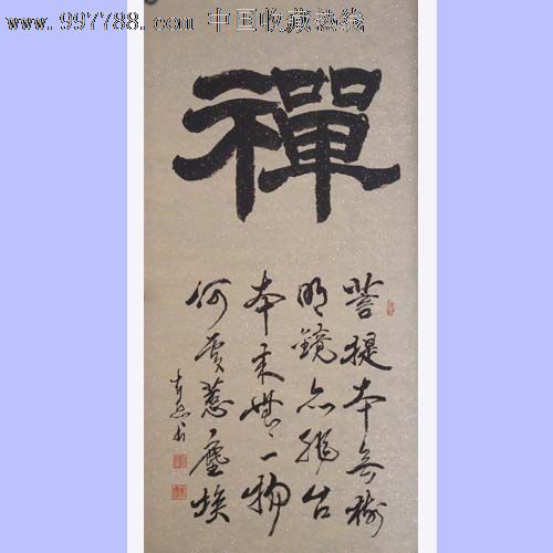 *名家书法*之收藏佳品木原先生精品隶书"禅"!