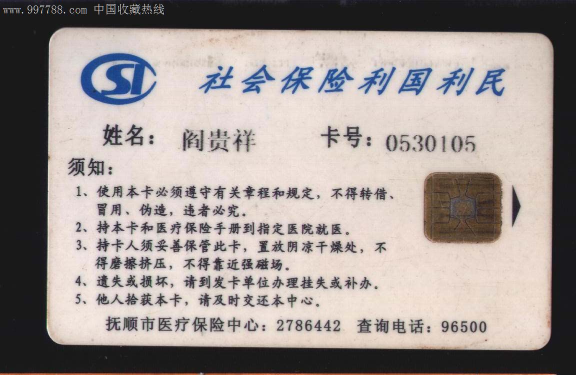 抚顺医疗保险卡.