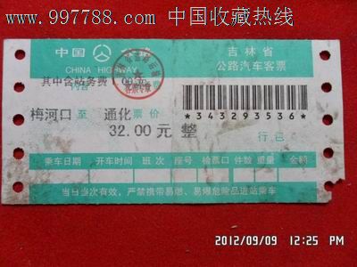 梅河口--通化-汽车票--se13657953-零售-7788收藏__收藏热线