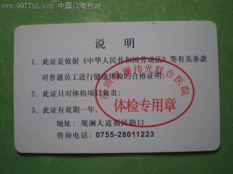 深圳观澜伟光联合医院·健康体检合格证