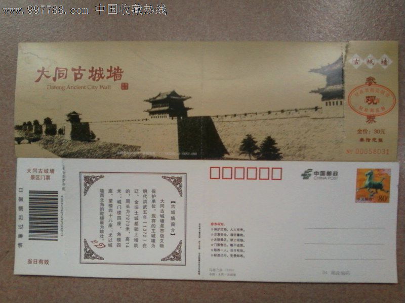 大同古城牆(馬片)-旅遊景點門票--se13669188-零售-7788收藏__中國