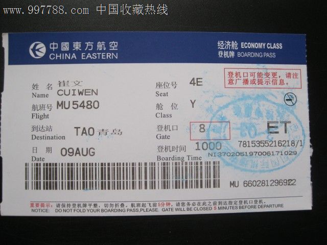 东航登机牌-飞机/航空票--se13674794-零售-7788收藏__中国收藏热线