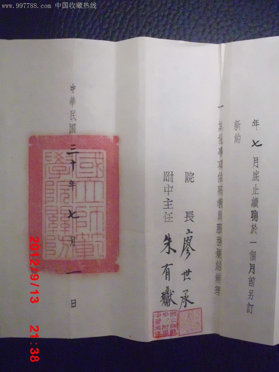 著名女權主義者端木露西(儲安平第一任妻子)的聘書,廖世承簽名,帶信封