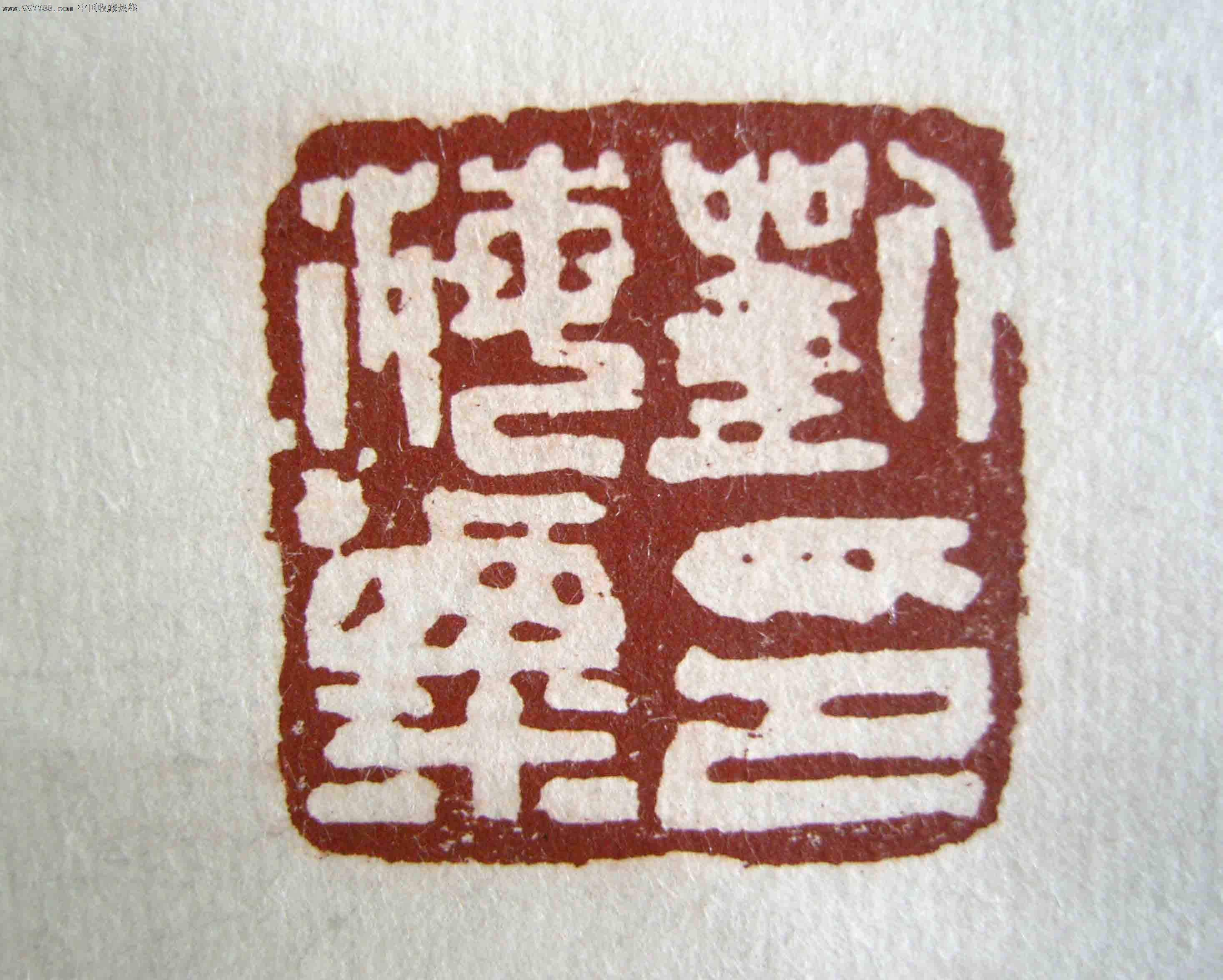 (已故近现代杰出的美术家)刘海粟《88岁时写●行书书法》旧裱立轴.