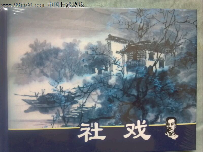 社戏,目前有二十四夲,包邮,_连环画_老朱书屋【7788收藏__收藏热线】