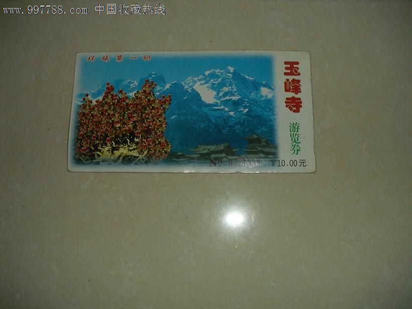 玉峰寺-旅游景点门票--se13686506-零售-7788收藏__收藏热线