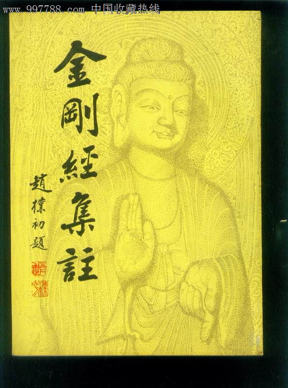 《金刚经集注》(佛经经典)1990年据明永乐内府刻本影印