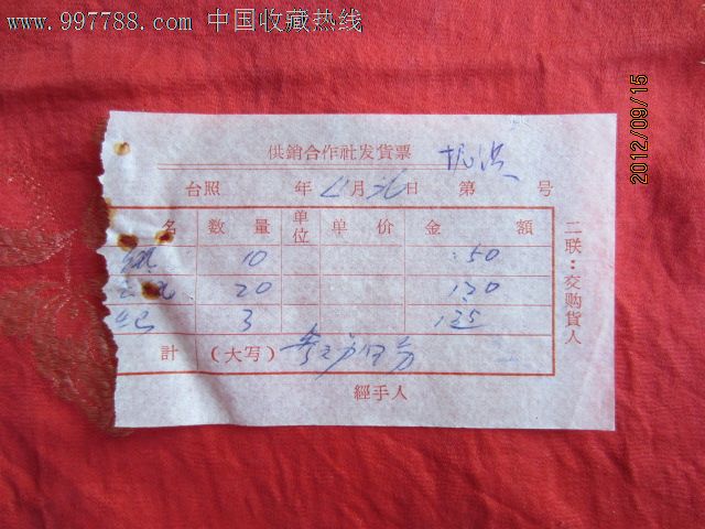 供销合作社发票