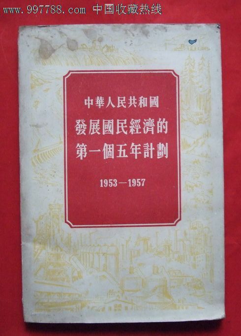 55年第一个五年计划