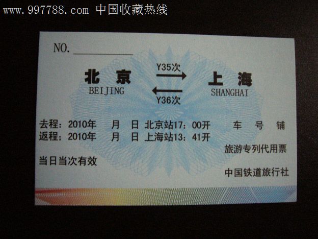 旅游专列代用票(北京