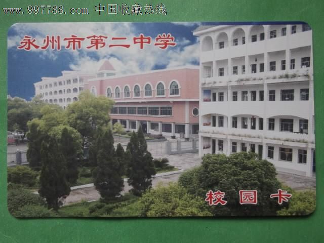 永州第二中学