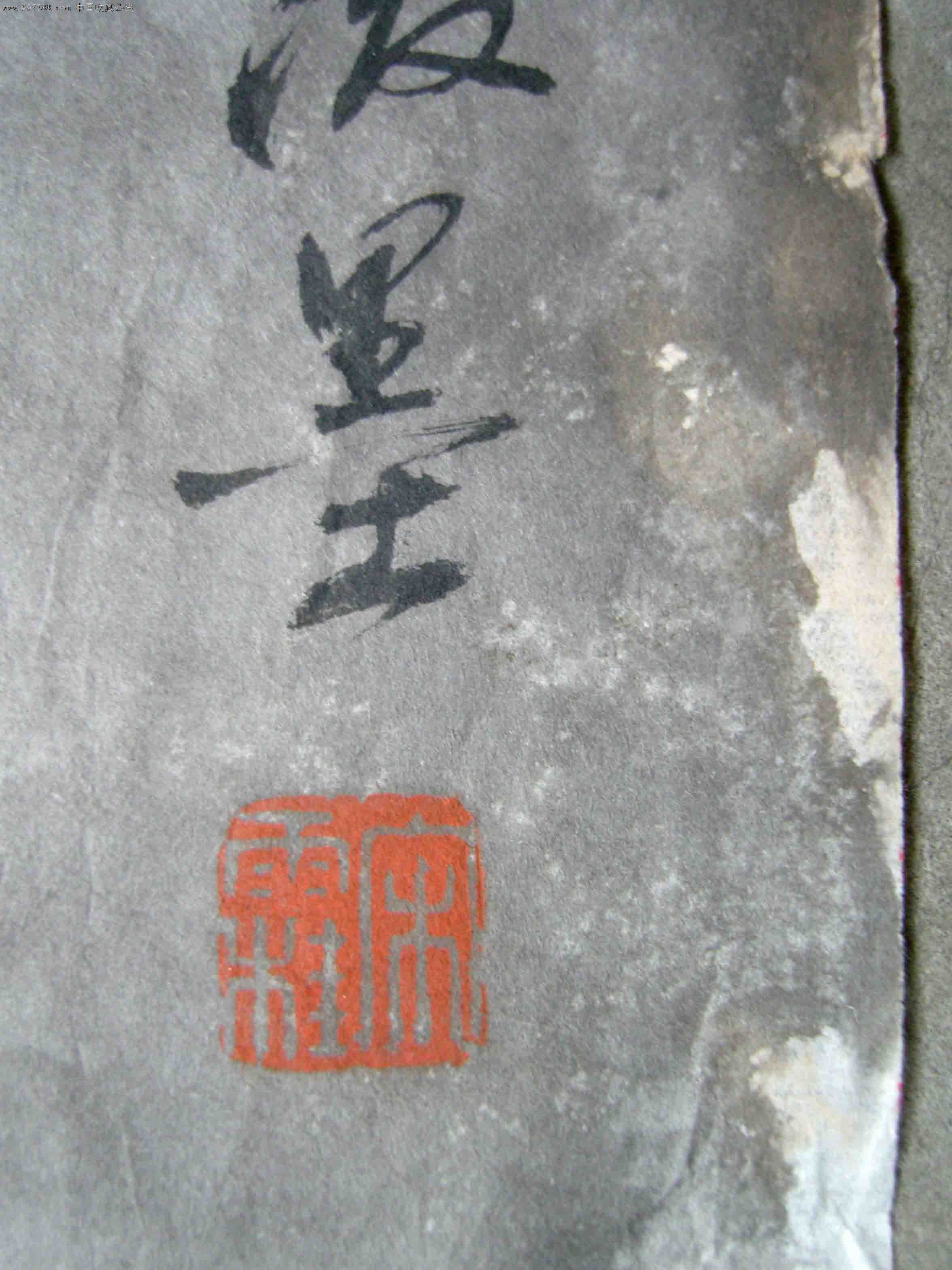 辽宁省美术馆馆长◆宋雨桂(1990年绘)《泼墨山水图》旧软片.