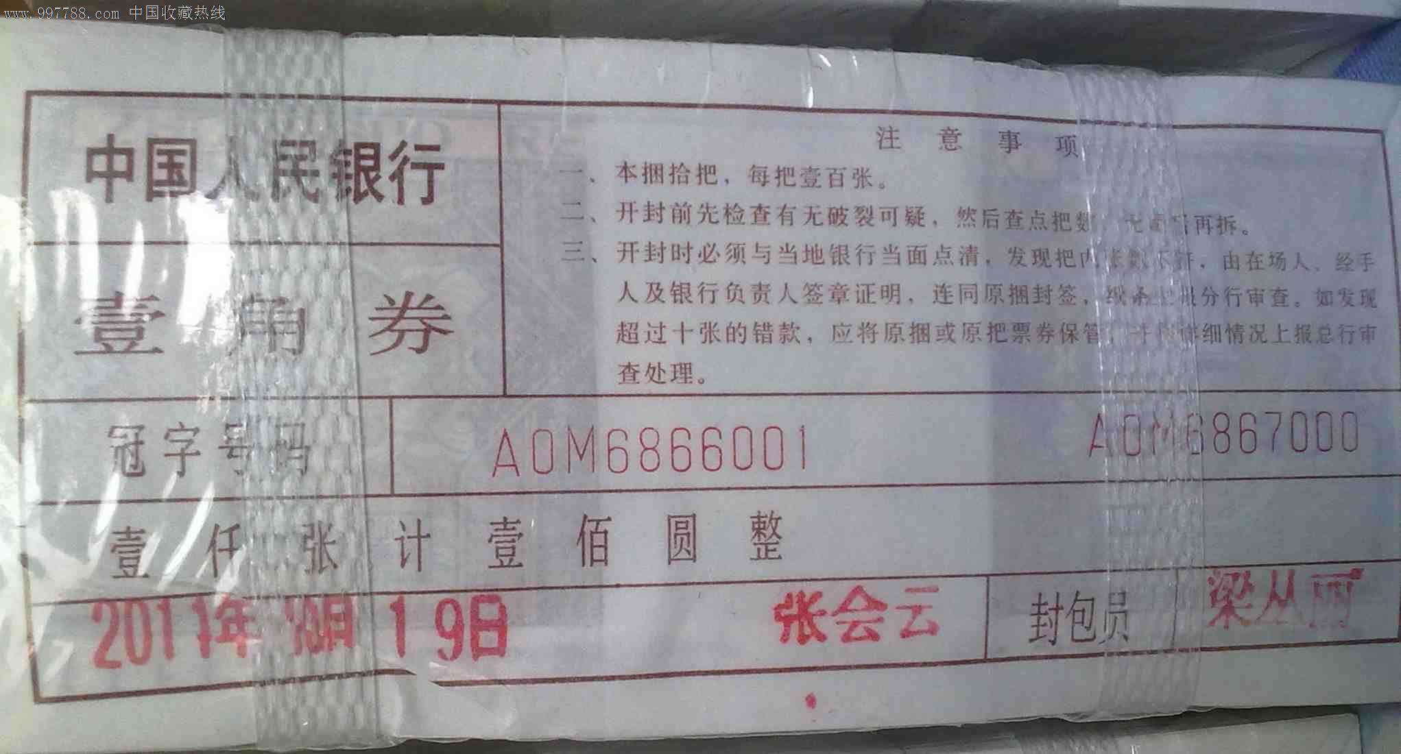 8001-3捆,五同捆钞abaaaaa形式6866001