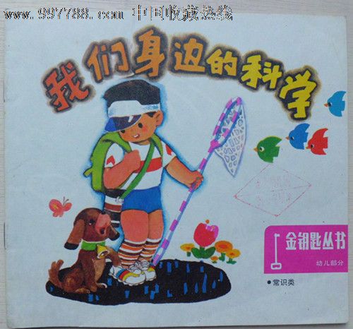 我们身边的科学(金钥匙丛书幼儿部分)常识类(货号:d-7)