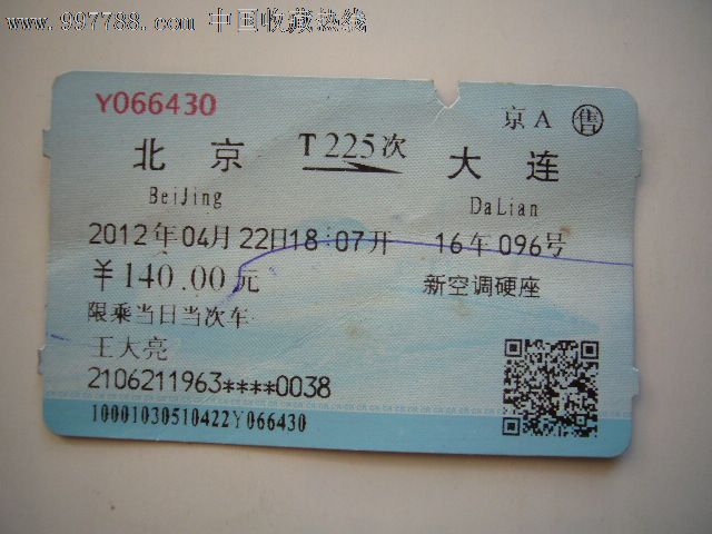 火车票:北京