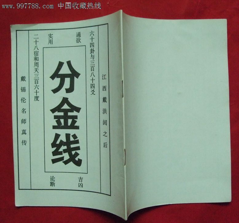 民间印《分金线》