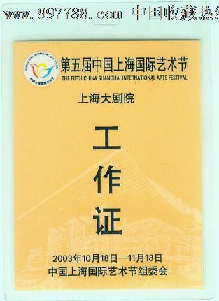 第五届中国上海国际艺术节(上海大剧院工作证)