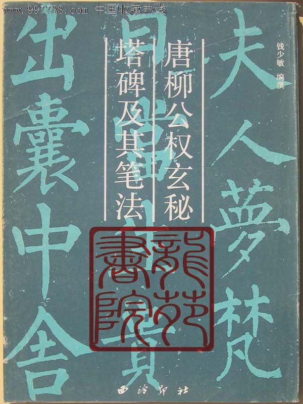 面 简介 碑帖名称《唐柳公权玄秘塔碑及其笔法;编 撰:钱少敏