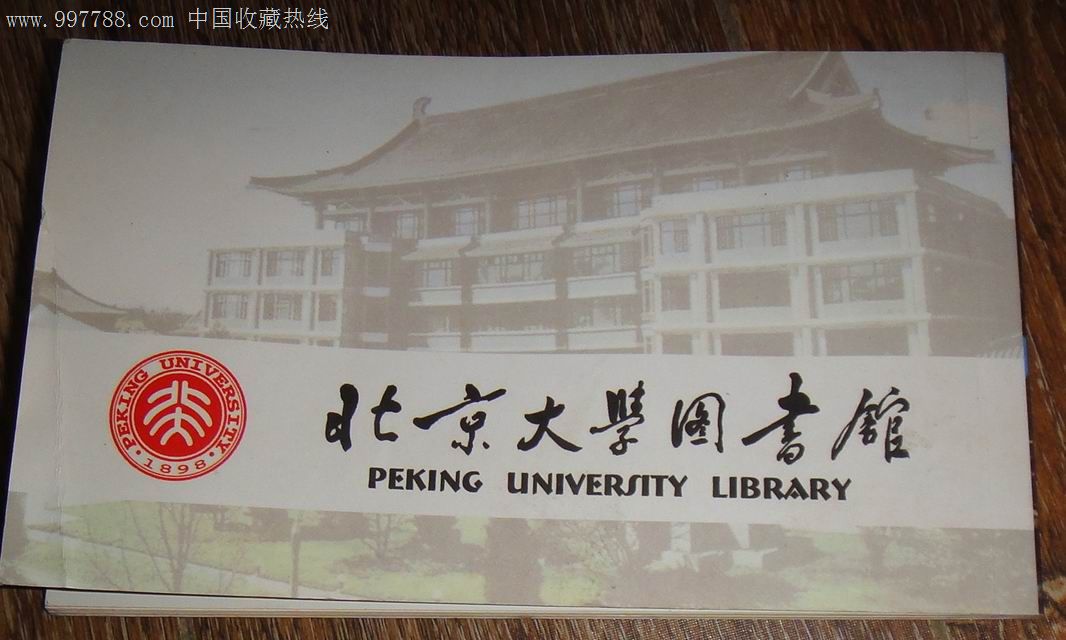 【北京大学图书馆建馆100周年】邮资明信片(10张套全)