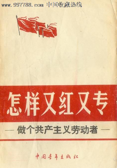 怎样又红又专
