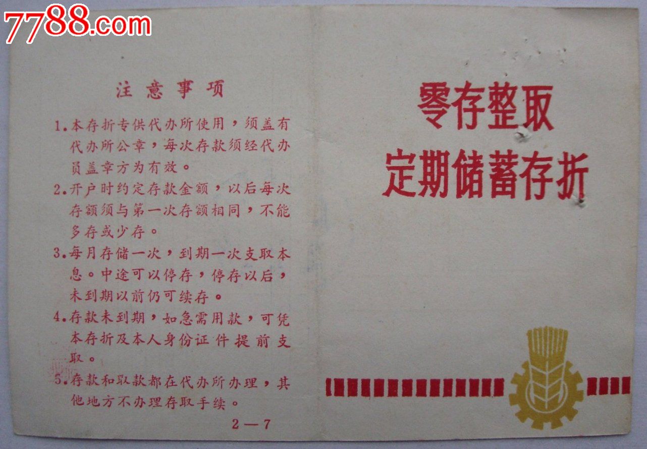 零存整取定期储蓄存折