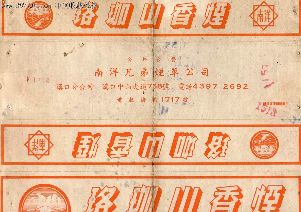 早期公私合营标《珞珈山》香烟