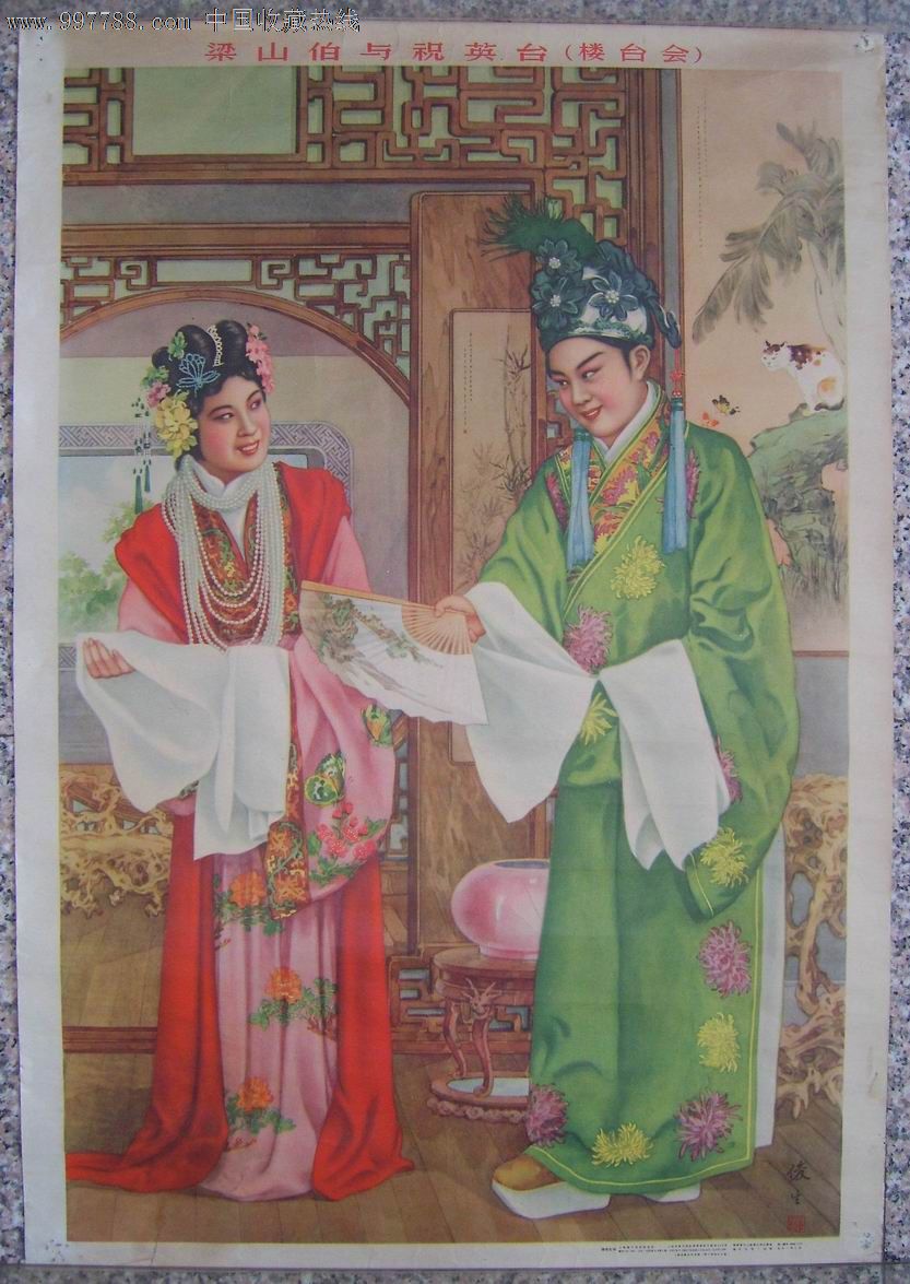 《梁山伯与祝英台(楼台会》