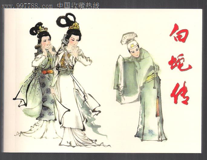 白蛇传·50开软精装·老连环画珍藏③·散本·一版一印