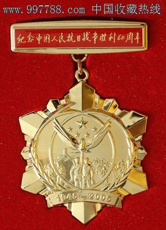 抗日战争胜利60周年