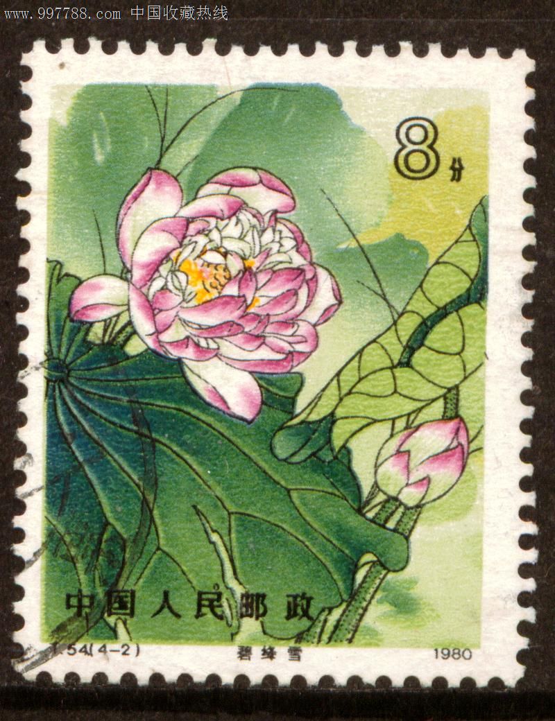 t54荷花4—2信销邮票上品