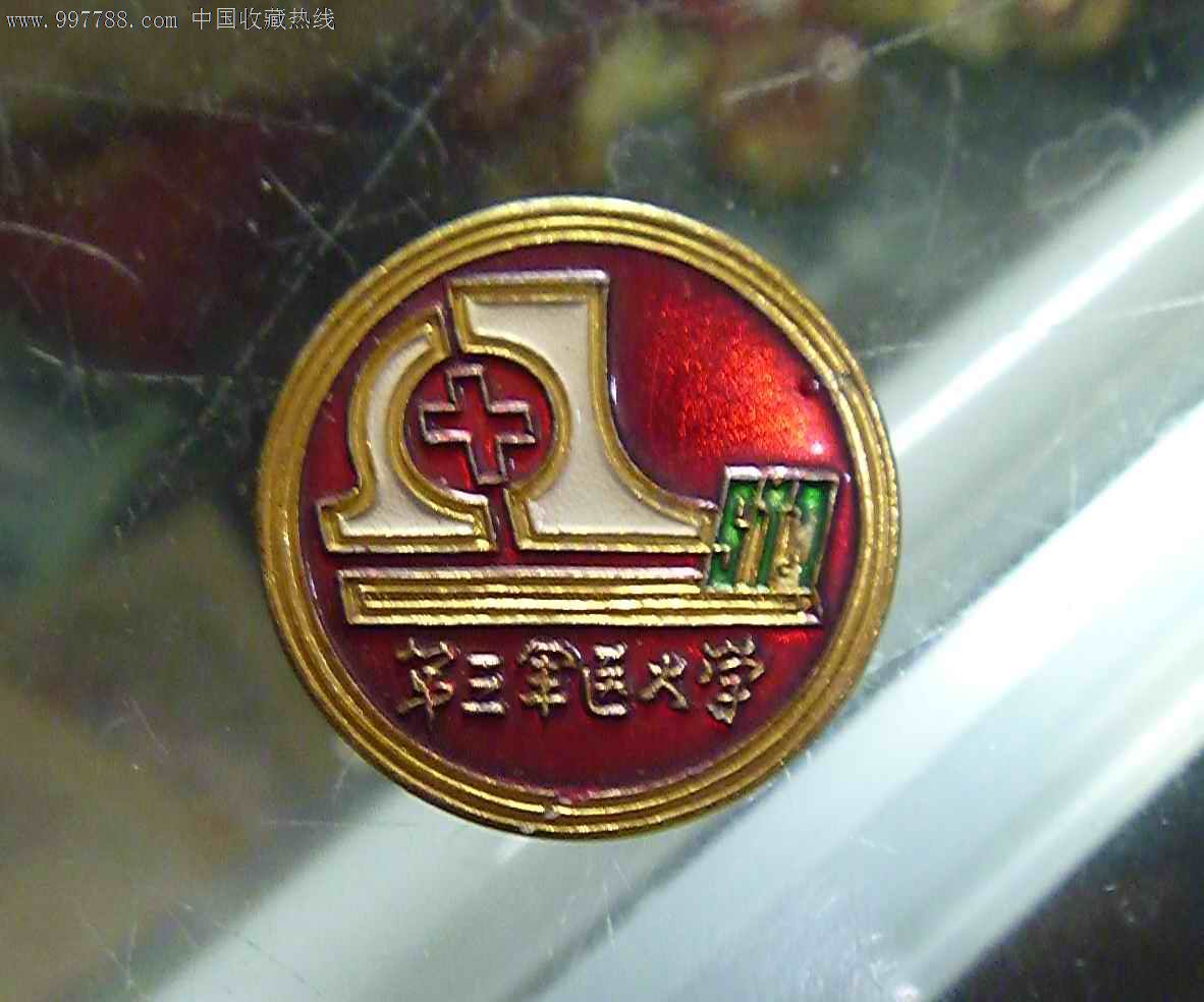 第三军医大学-校徽/毕业章--se13774603-零售-7788收藏__收藏热线