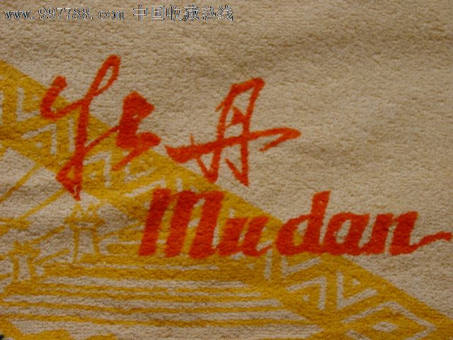 文革牡丹花枕巾(一对)