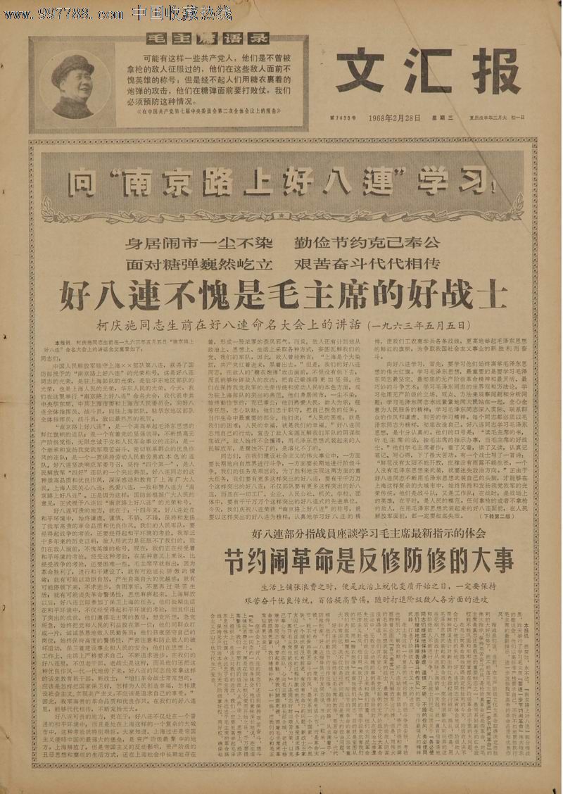 1968年2月28日《文汇报》南京路上好八连.