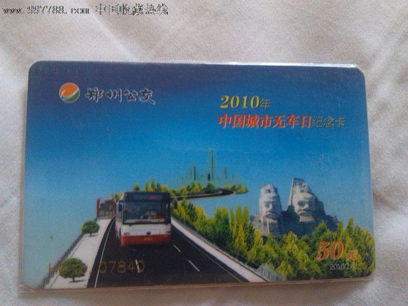 郑州公交纪念卡