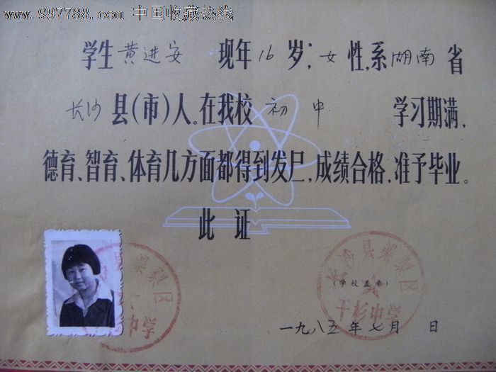 1985年湖南长沙县初中毕业证20.8cm*15cm毕业证书