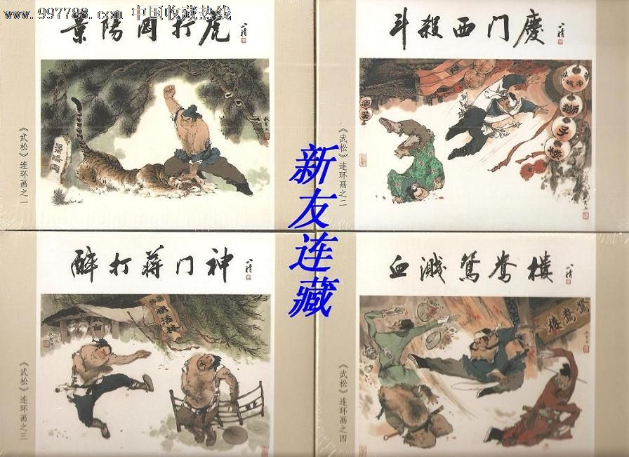 景陽岡打虎,鬥殺西門慶,醉打蔣門神等五冊·50開精裝·武松連環畫系列