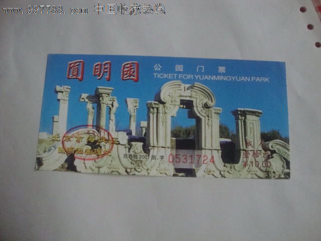 圆明园公园门票