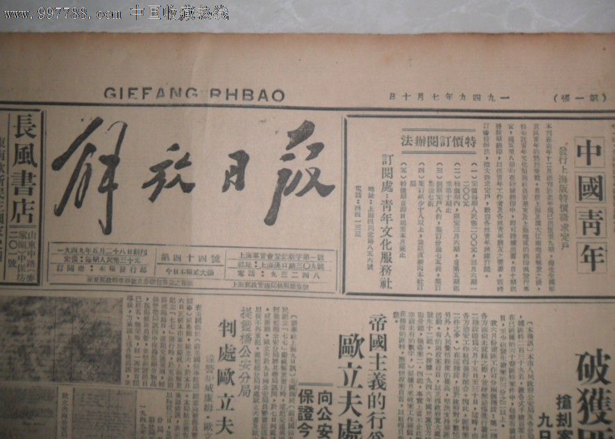 民国《解放日报》破获匪特/平沪列车正式通车