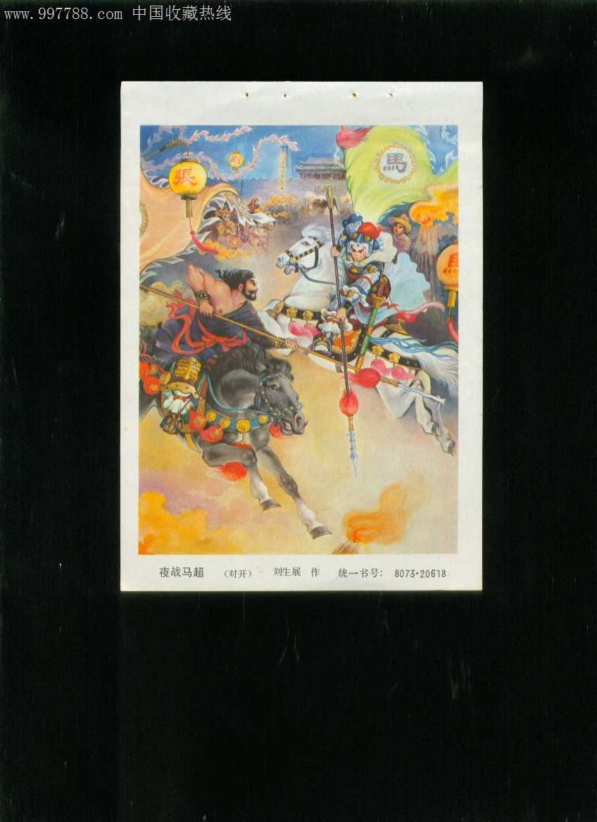 年画缩样:夜战马超--刘生展作