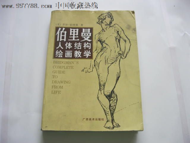 伯里曼人体结构绘画教学