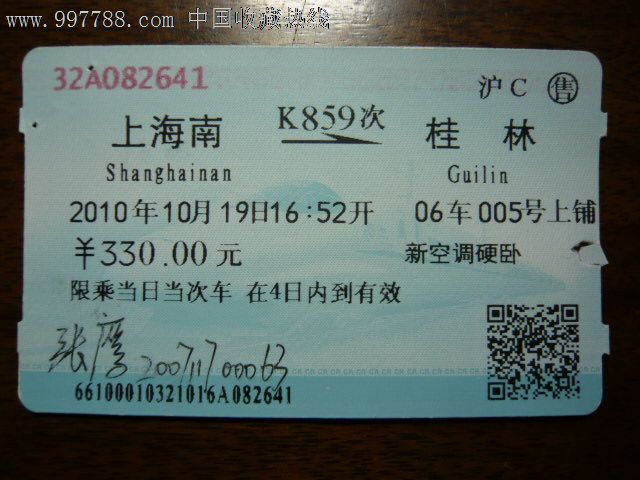 上海南-桂林(k859次)
