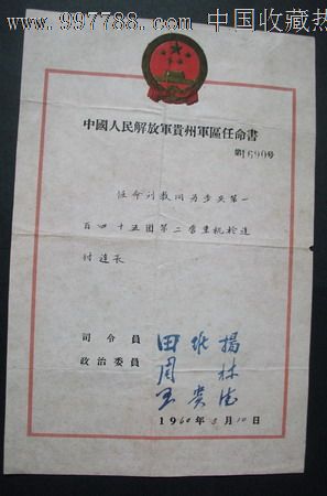 中國人民解放軍貴州*區任命書-se13819330-獎狀/榮譽證書-零售-7788