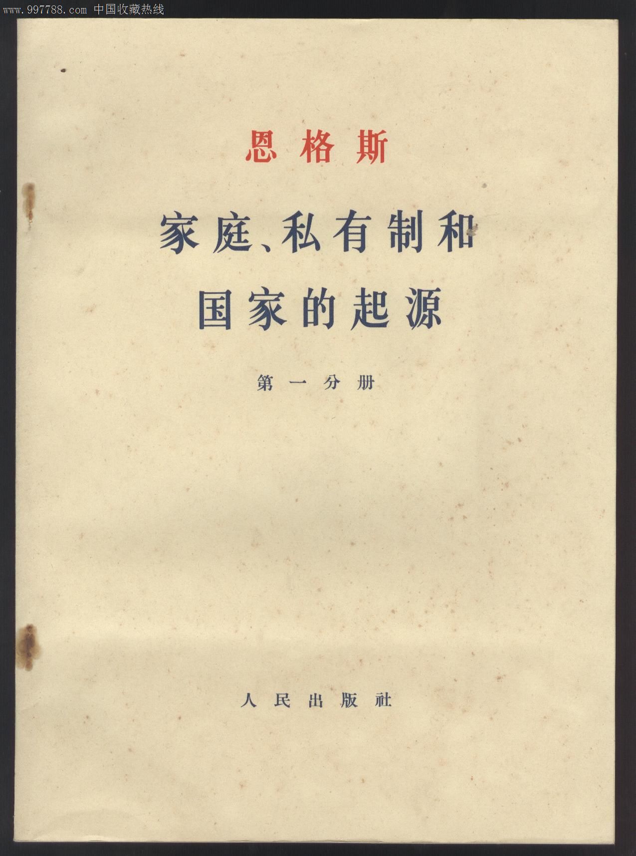私有制私国家的起源,16开2册装带盒套大字本