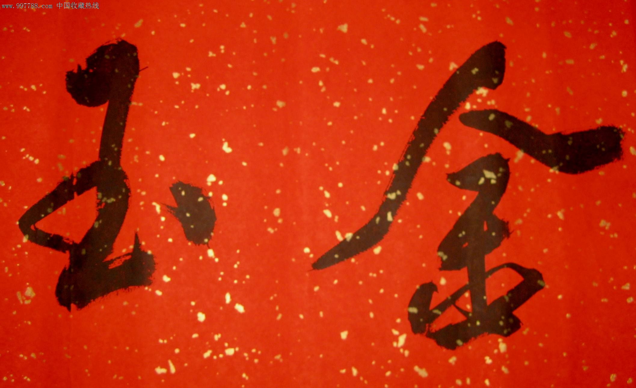 漂亮的无款四尺开二横幅榜书《金玉良缘》