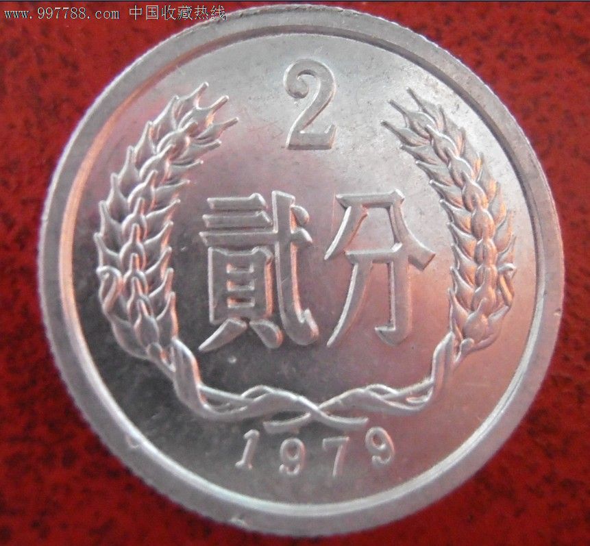 1979两分硬币